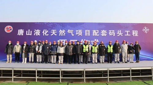 新天綠能唐山LNG接收站項目配套碼頭工程正式開工，夯實能源保供新基石