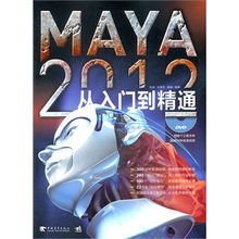 Maya 2012從入門到精通 三維創(chuàng)意設(shè)計的全能指南